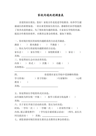 家校沟通改进的调查问卷(家长)