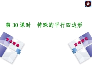 【中考复习方案】2015中考数学（北京专版）九年级总复习课件（考点聚焦+京考探究+热考京讲）：第30课时++特殊的平行四边形