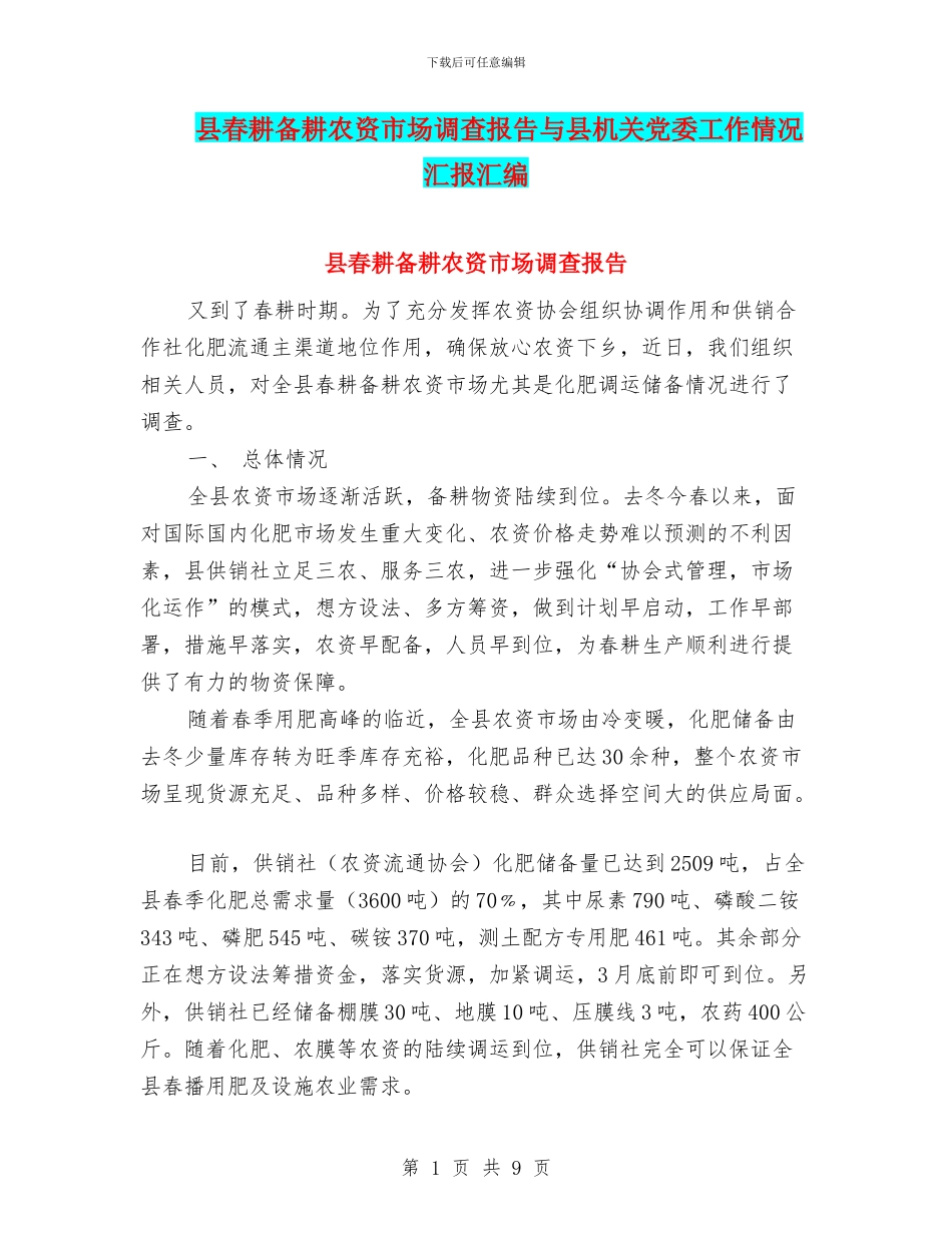 县春耕备耕农资市场调查报告与县机关党委工作情况汇报汇编_第1页