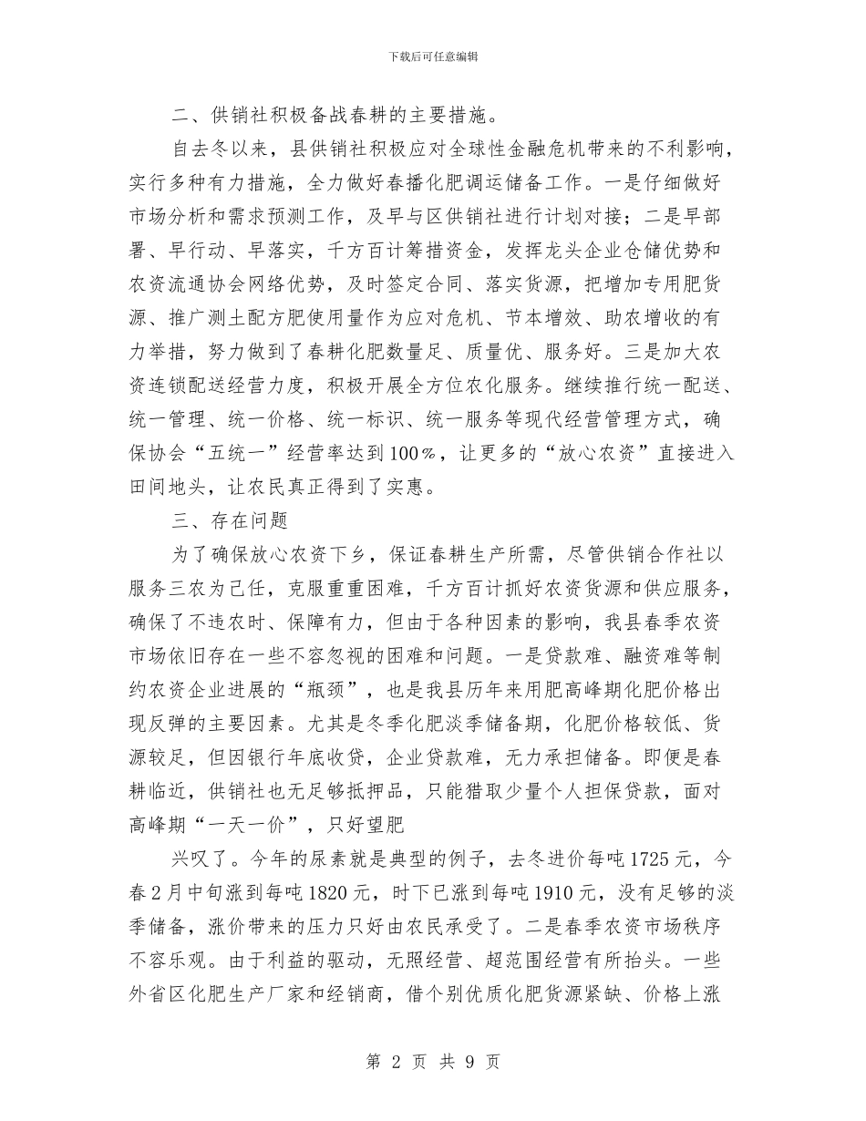 县春耕备耕农资市场调查报告与县机关党委工作情况汇报汇编_第2页