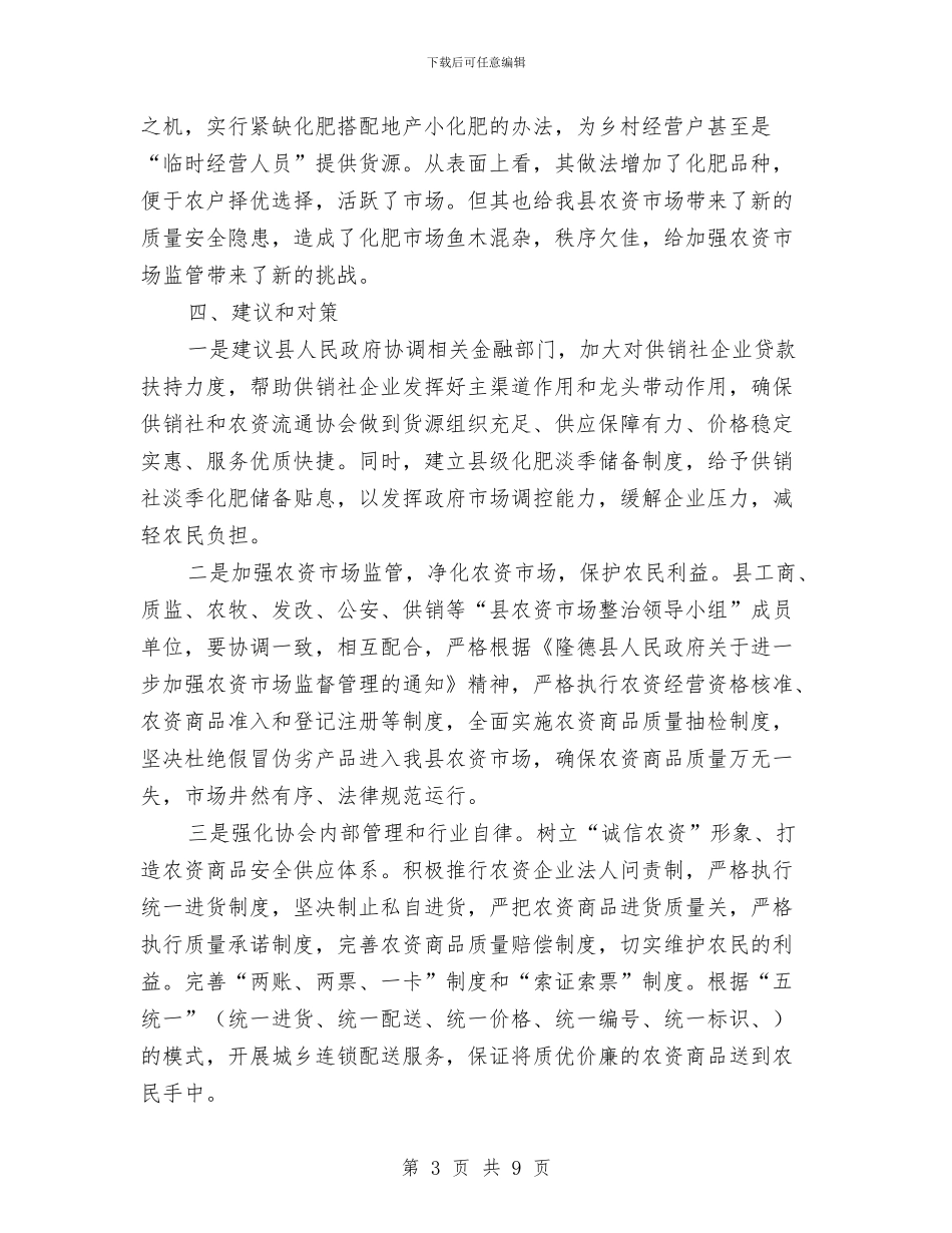 县春耕备耕农资市场调查报告与县机关党委工作情况汇报汇编_第3页