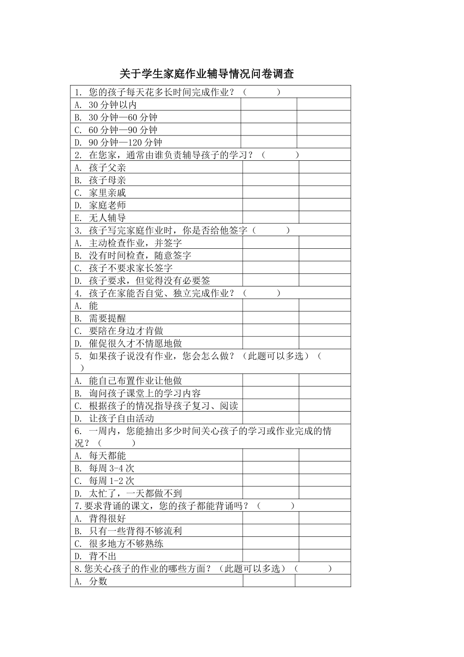 关于学生家庭作业辅导情况问卷调查_第1页