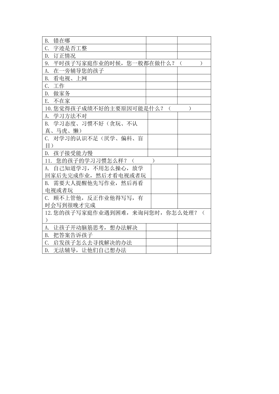 关于学生家庭作业辅导情况问卷调查_第2页