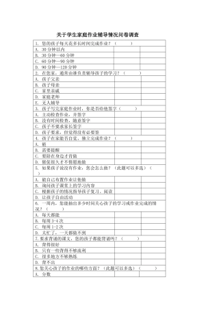 关于学生家庭作业辅导情况问卷调查