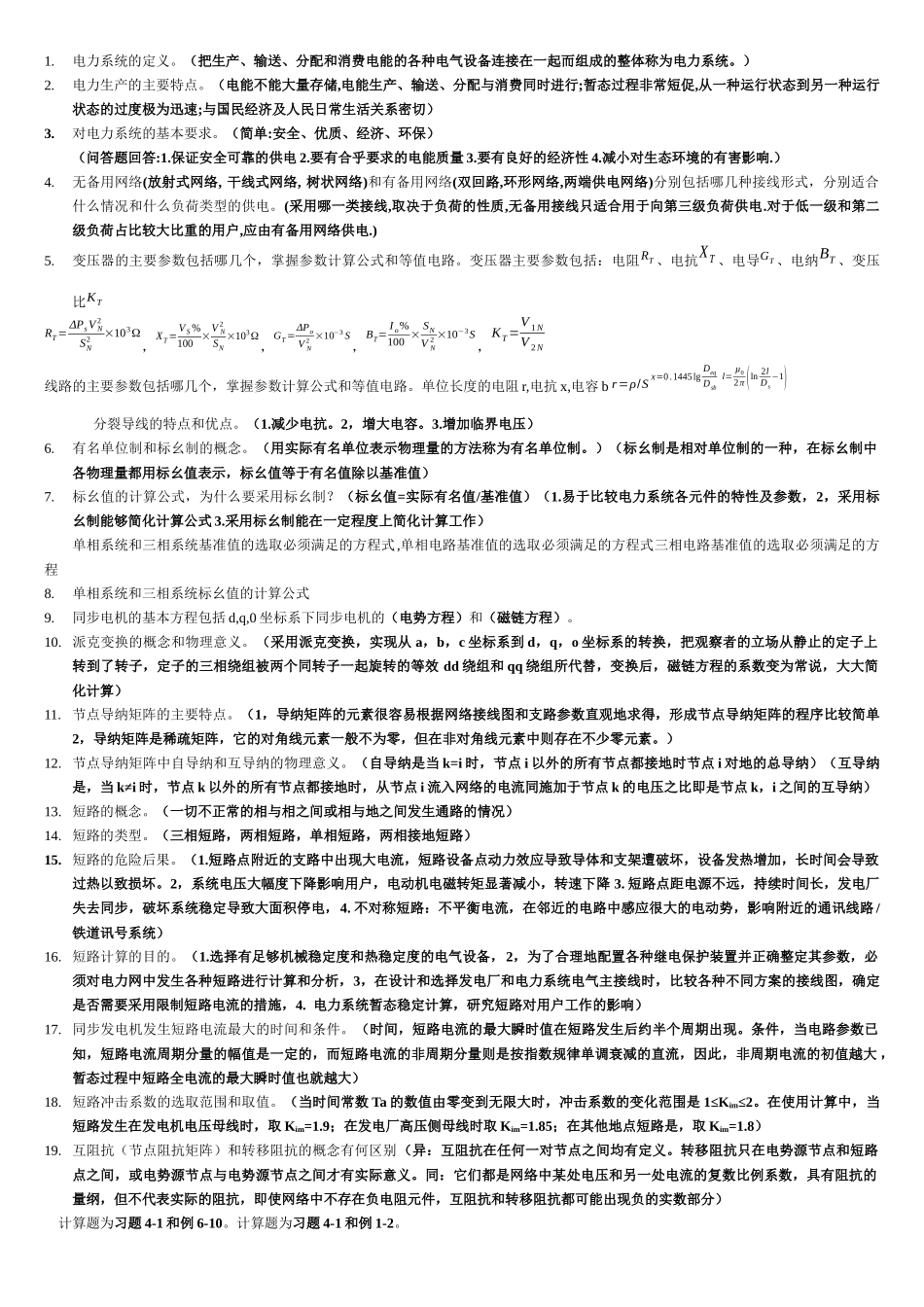电力系统分析复习资料大全_第1页