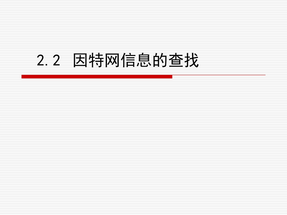 因特网信息的查找_第1页