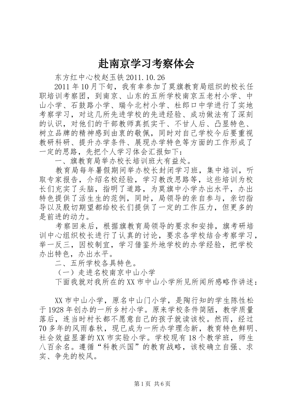 赴南京学习考察体会_第1页