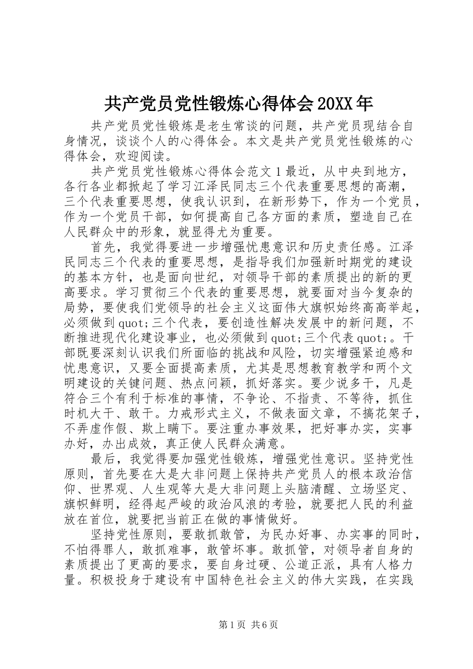 共产党员党性锻炼心得体会20XX年_第1页