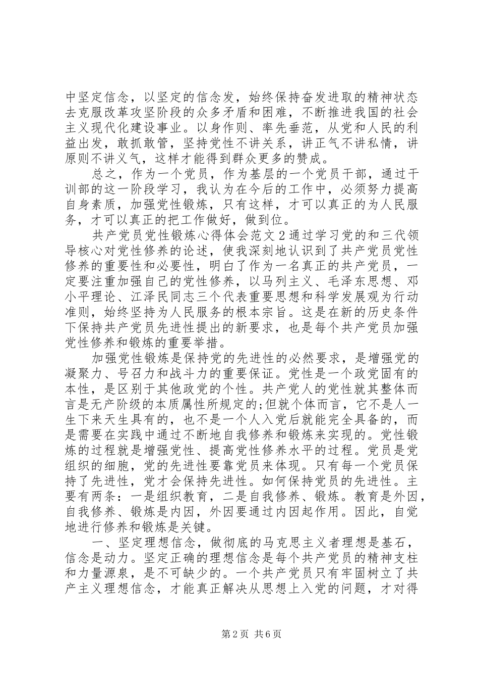 共产党员党性锻炼心得体会20XX年_第2页