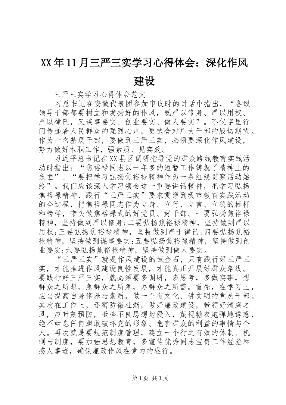 XX年11月三严三实学习心得体会：深化作风建设_第1页