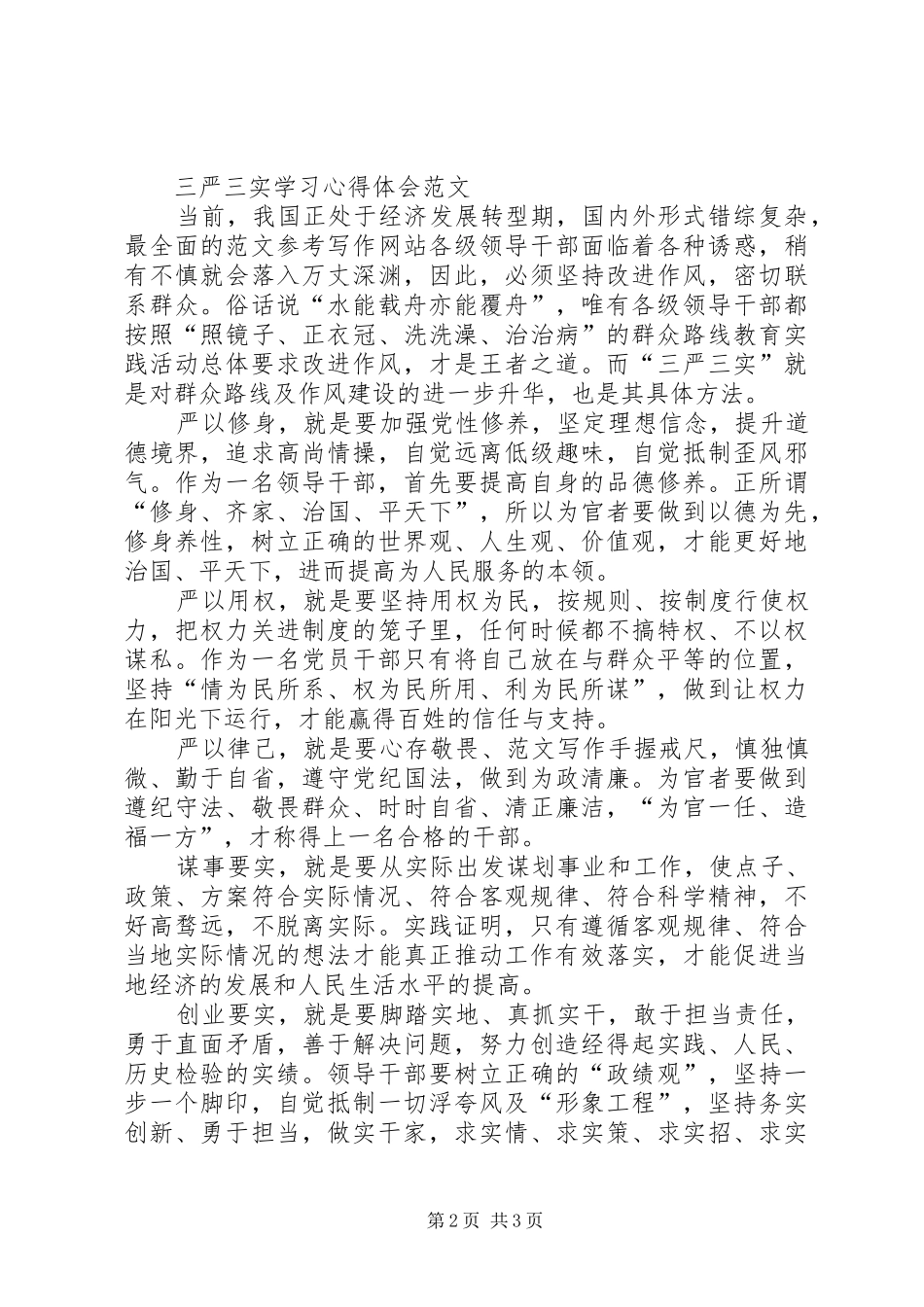 XX年11月三严三实学习心得体会：深化作风建设_第2页
