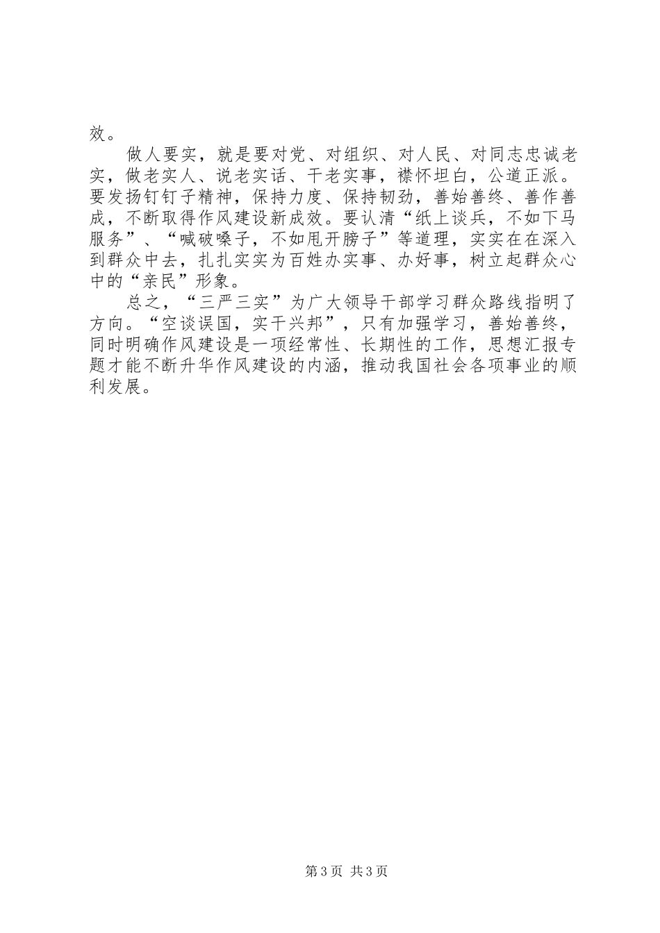 XX年11月三严三实学习心得体会：深化作风建设_第3页