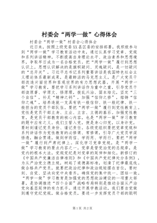 村委会“两学一做”心得体会