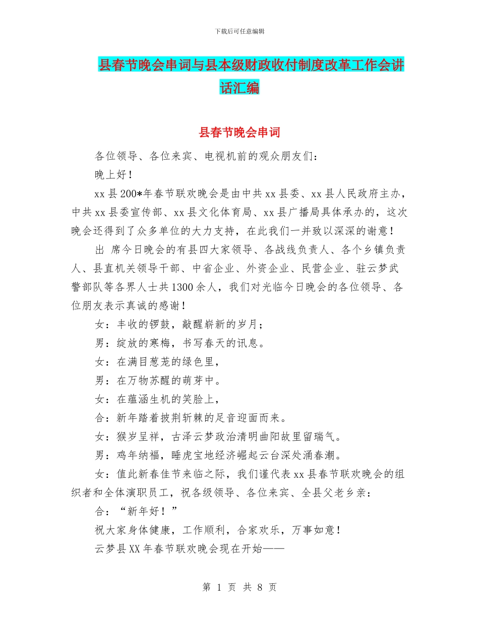 县春节晚会串词与县本级财政收付制度改革工作会讲话汇编_第1页