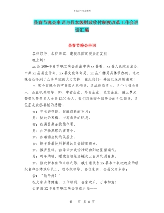 县春节晚会串词与县本级财政收付制度改革工作会讲话汇编