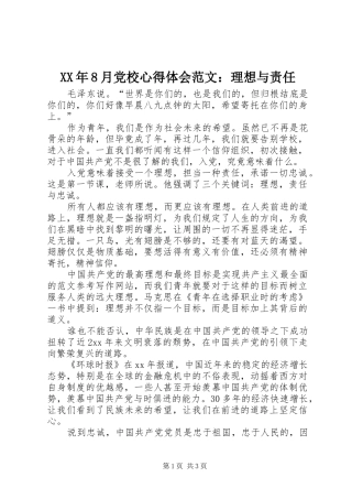 XX年8月党校心得体会范文：理想与责任