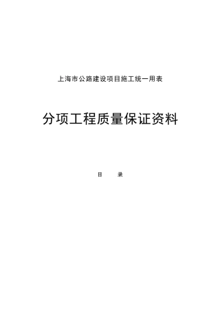 上海市分项工程质量保证资料(定稿)