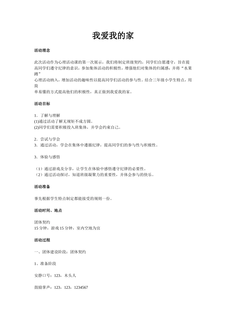 团辅教案《我爱我的家》_第1页