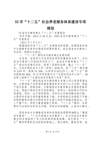 XX市“十二五”社会养老服务体系建设专项规划 