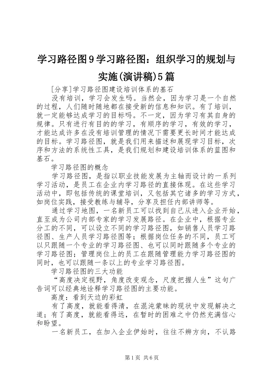 学习路径图9学习路径图：组织学习的规划与实施(演讲稿)5篇 _第1页