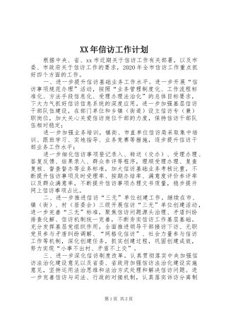XX年信访工作计划 