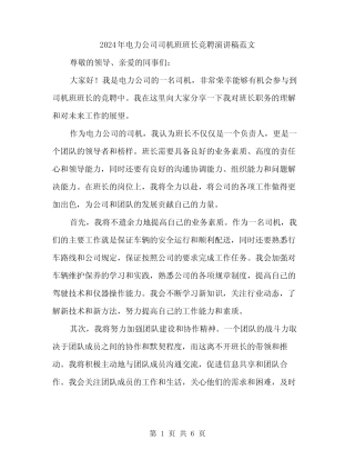 2024年电力公司司机班班长竞聘演讲稿范文(三篇)