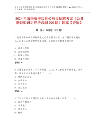 2024年海南省澄迈县公务员招聘考试《公共基础知识之经济必刷200题》题库【夺冠】