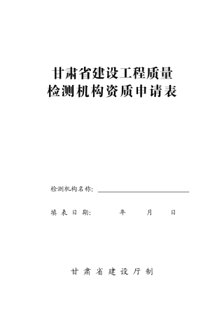 甘肃省建设工程质量检测机构资质