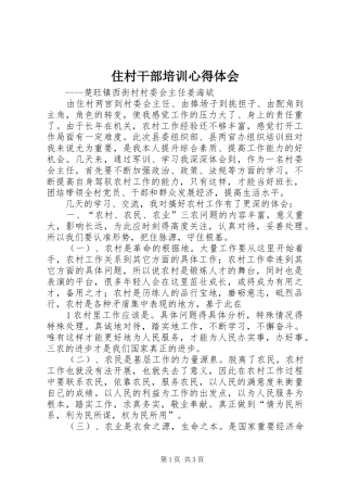 住村干部培训心得体会