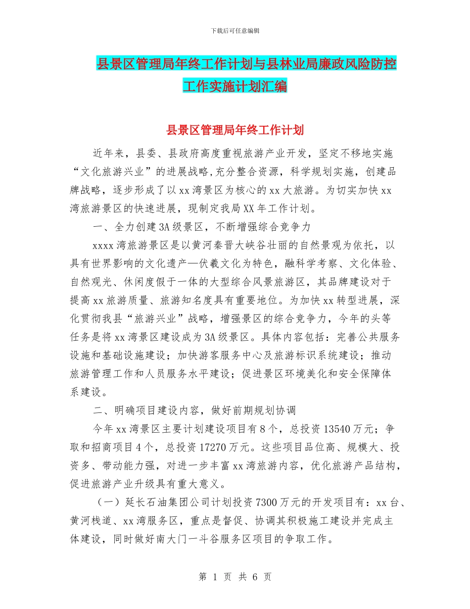 县景区管理局年终工作计划与县林业局廉政风险防控工作实施计划汇编_第1页