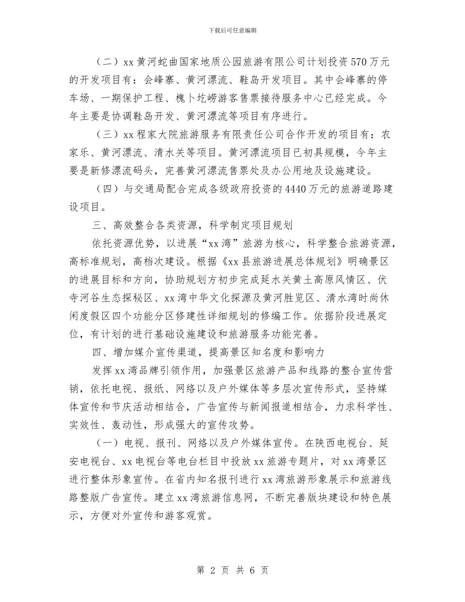 县景区管理局年终工作计划与县林业局廉政风险防控工作实施计划汇编_第2页