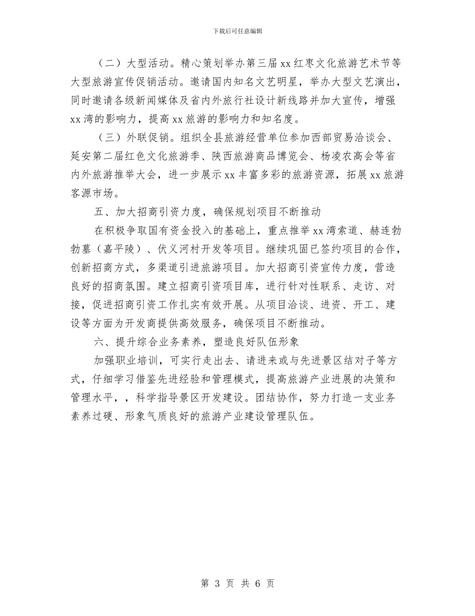 县景区管理局年终工作计划与县林业局廉政风险防控工作实施计划汇编_第3页