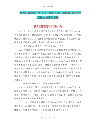 县景区管理局年终工作计划与县林业局廉政风险防控工作实施计划汇编