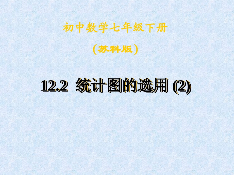 统计图的选用(2)_第1页