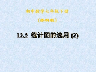 统计图的选用(2)