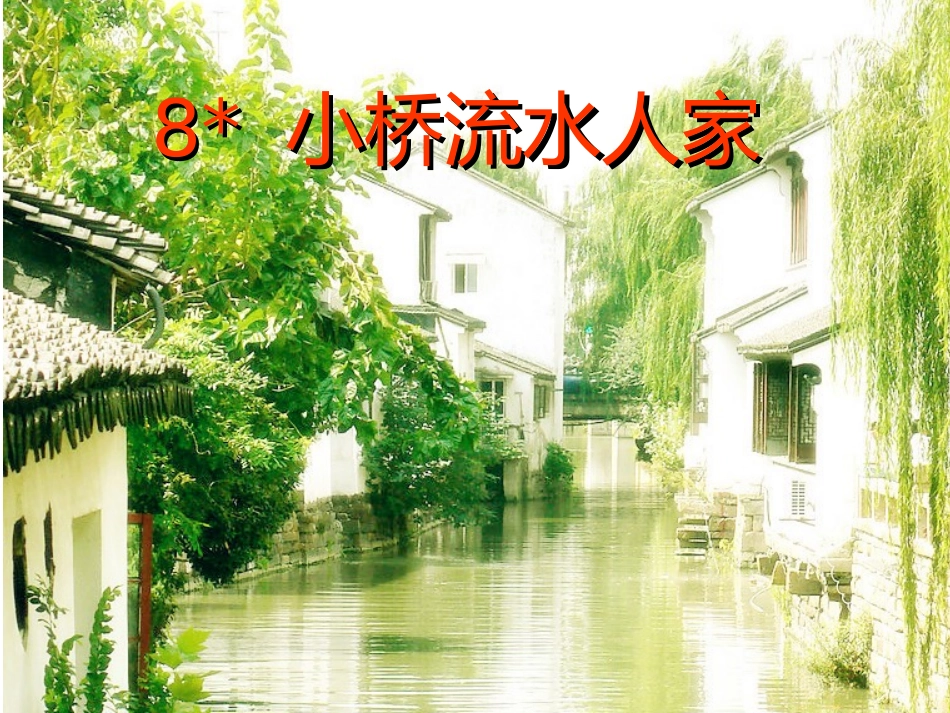 五年级语文上册第二组8小桥流水人家第二课时课件_第2页