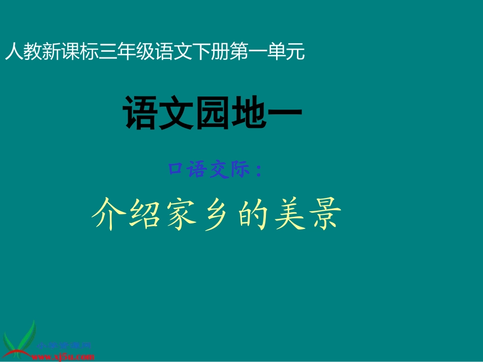 三年级下册《语文园地一_1》PPT课件_第1页