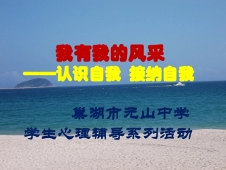 我有我的风采-悦纳自我