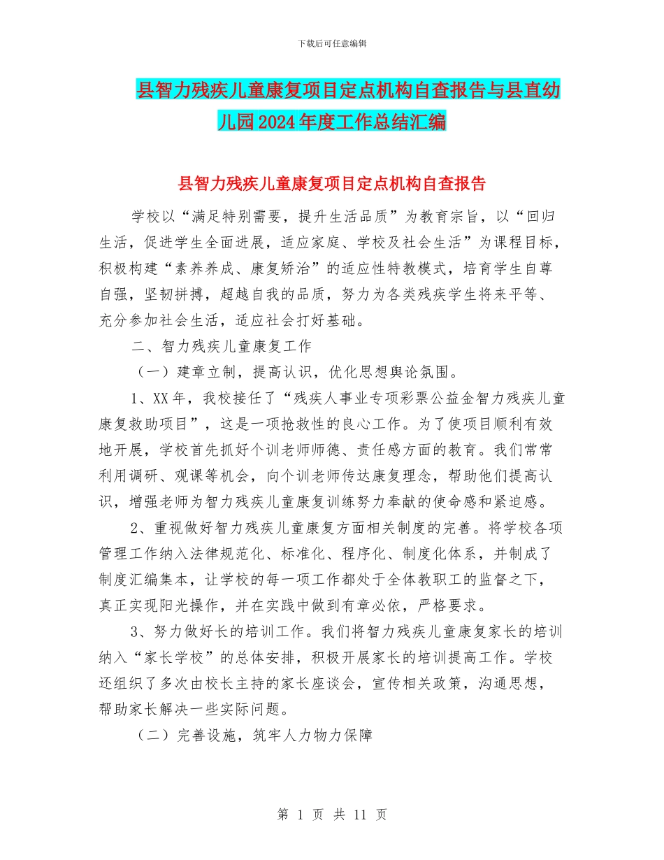 县智力残疾儿童康复项目定点机构自查报告与县直幼儿园2024年度工作总结汇编_第1页