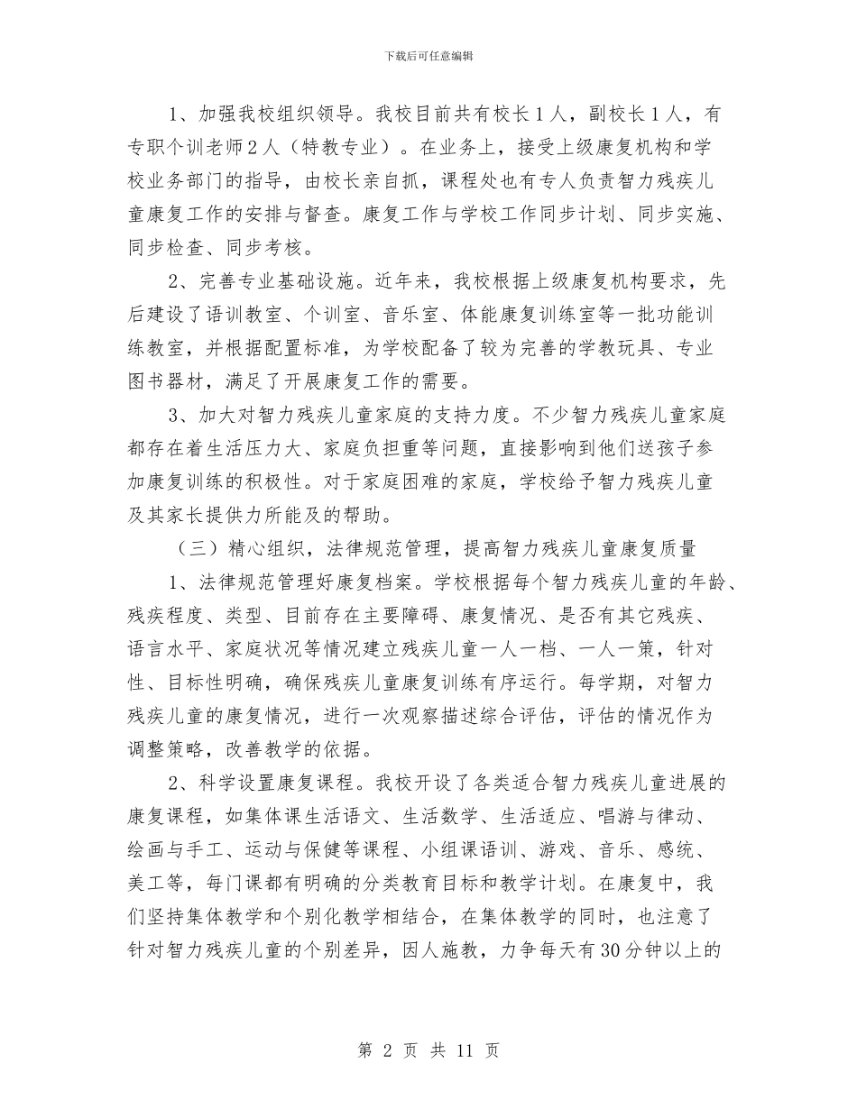 县智力残疾儿童康复项目定点机构自查报告与县直幼儿园2024年度工作总结汇编_第2页