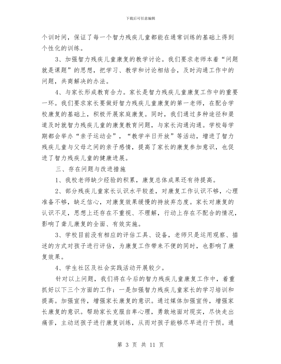 县智力残疾儿童康复项目定点机构自查报告与县直幼儿园2024年度工作总结汇编_第3页