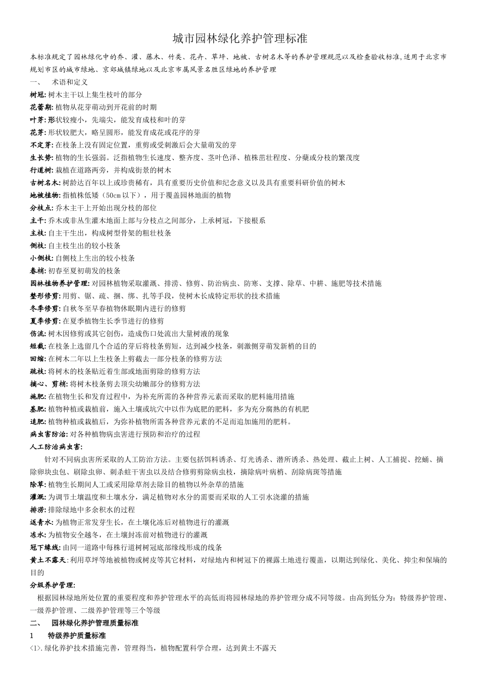 C 城市园林绿化养护管理标准_第1页