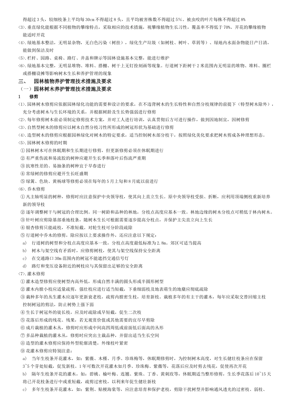 C 城市园林绿化养护管理标准_第3页