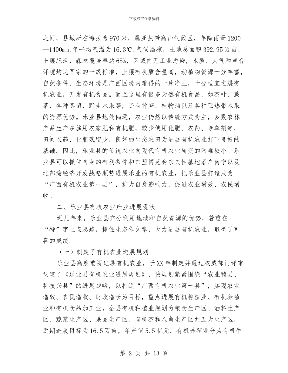 县有机农业发展总结范文与县机关事务局党支部事迹材料汇编_第2页