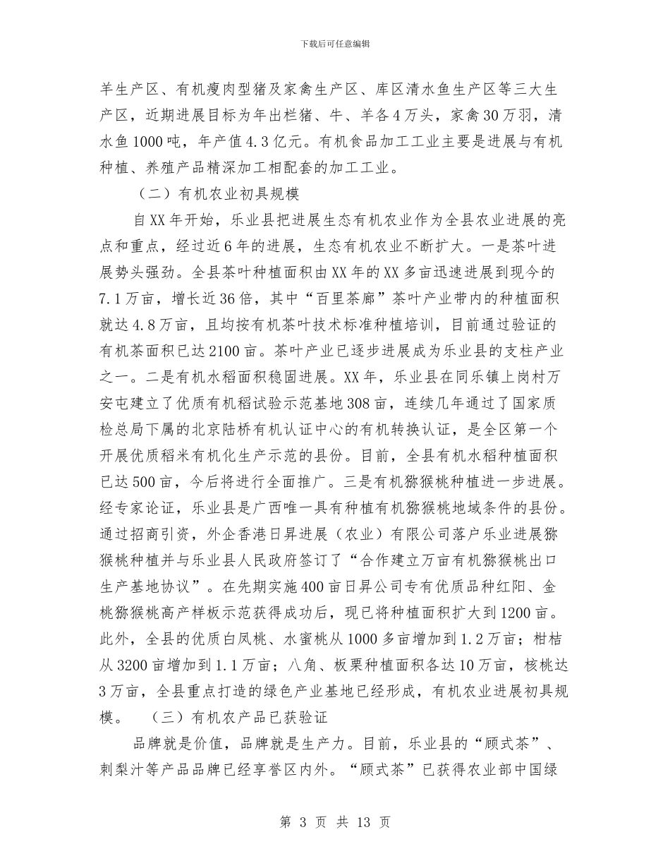 县有机农业发展总结范文与县机关事务局党支部事迹材料汇编_第3页