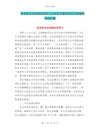 县有机农业发展总结范文与县机关事务局党支部事迹材料汇编