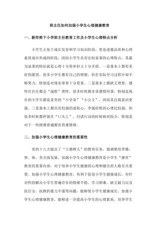 班主任如何加强小学生心理健康教育