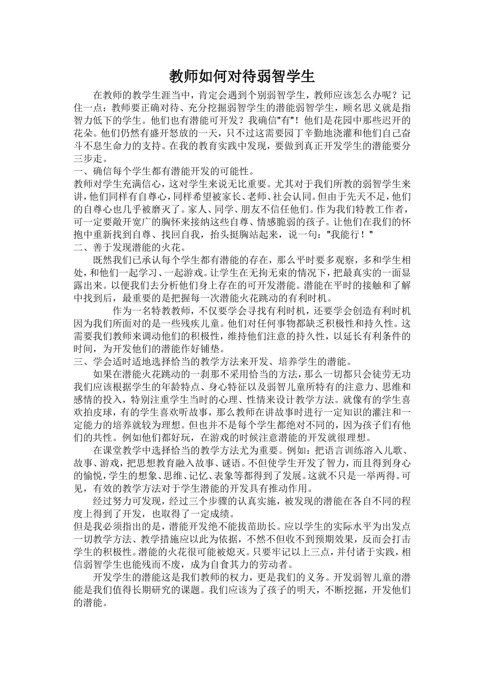 教师如何对待弱智学生_第1页