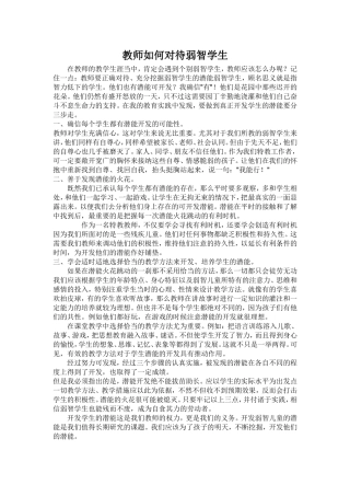 教师如何对待弱智学生