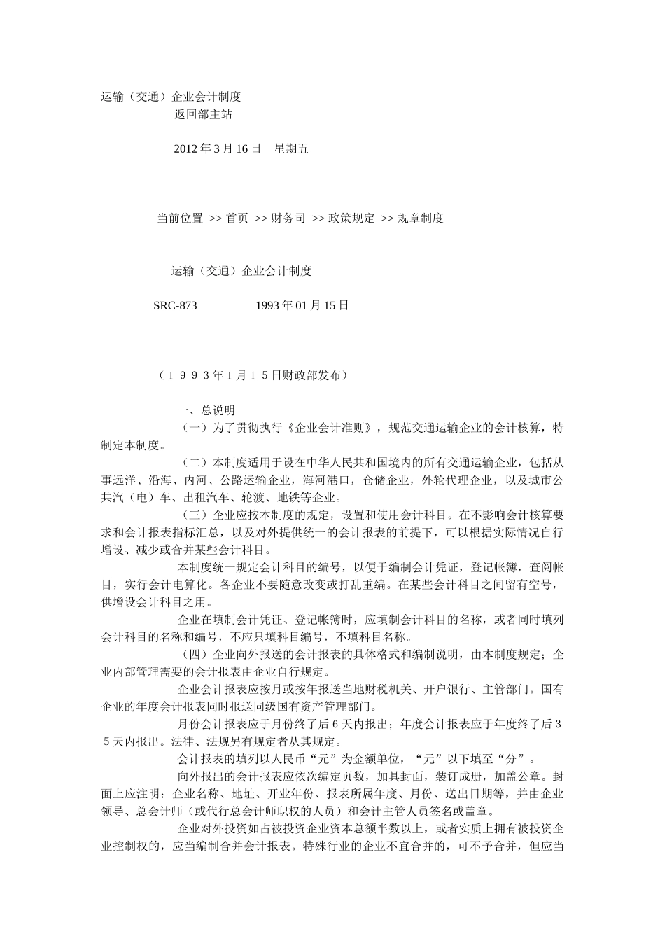 运输(交通)企业会计制度汇编_第1页